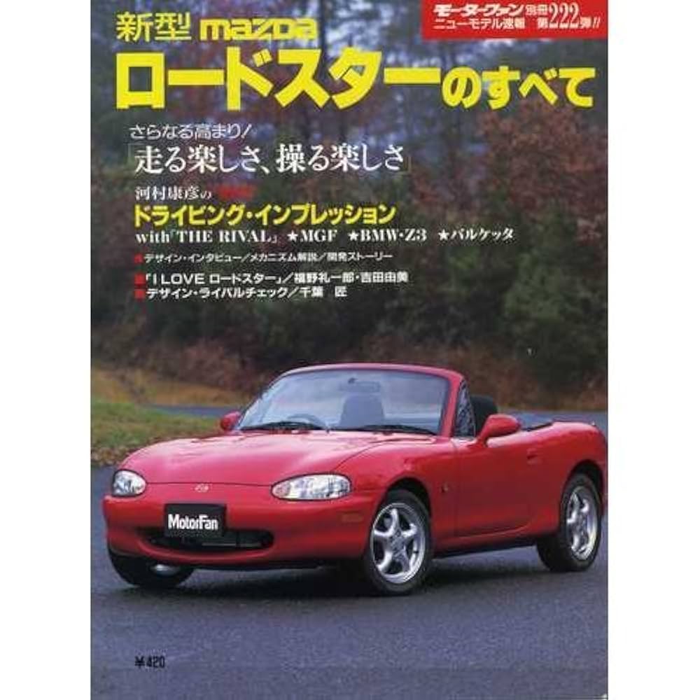 新型mazda ロードスターのすべて Amazon.co.jp: 第222弾 新型MAZDA ロードスターのすべて＜復刻版